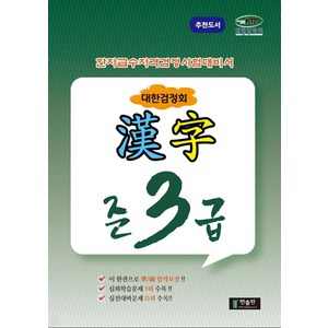한자급수자격 시험대비서 대한검정회, 준3급, 한출판