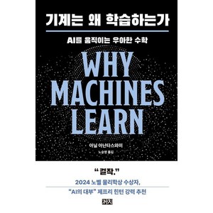 [까치]기계는 왜 학습하는가 : AI를 움직이는 우아한 수학, 까치, 아닐 아난타스와미