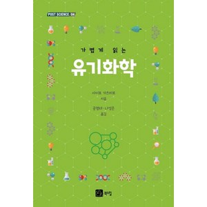 가볍게 읽는 유기화학 - POST SCIENCE 4, 북스힐, 사이토 가츠히로