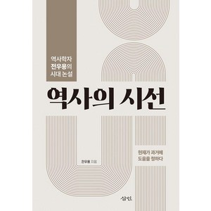 역사의 시선: 역사학자 전우용의 시대 논설, 삼인, 전우용