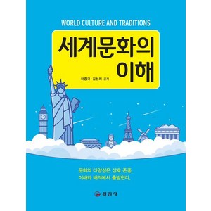 [일진사]세계문화의 이해, 일진사, 하종국 김선희