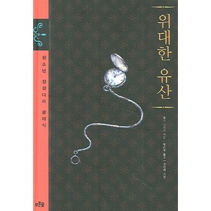 위대한 유산 푸른숲주니어, 찰스 디킨스 저/왕은철 역/강민희 그림