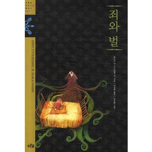 죄와 벌, 푸른숲주니어, 표도르 M. 도스토옙스키