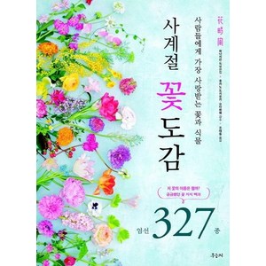사계절 꽃도감 : 사람들에게 가장 사랑받는 꽃과 식물, 우듬지, 후카노 도시유키