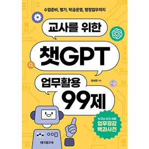 [테크빌교육]교사를 위한 챗GPT 업무활용 99제, 테크빌교육, 최서연