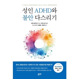 [좋은땅]성인 ADHD와 불안 다스리기, 좋은땅, 램지 러셀