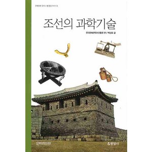 조선의 과학기술, 현암사, 박상표 저/한국문화콘텐츠진흥원 편