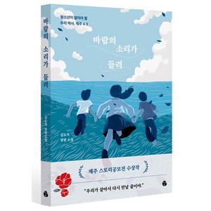 [마이디어북스]바람의 소리가 들려 : 청소년이 알아야 할 우리 역사 제주 4.3, 마이디어북스, 김도식