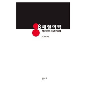 8체질의학: 핵심원리와 체질침 치료법 (양장), 주석원, 통나무