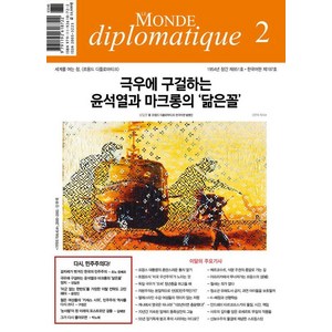 르몽드 디플로마티크 Le Monde Diplomatique 2025.2, 르몽드디플로마티크, 브누아 브레빌