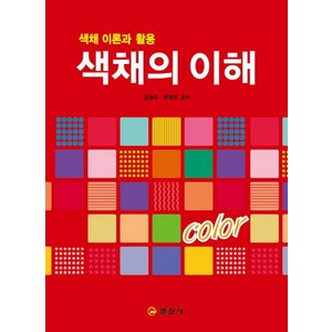 색채의 이해 : 색채 이론과 활용, 일진사, 김용숙  박영로