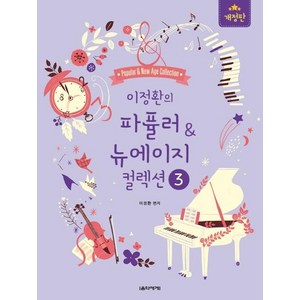 이정환의 파퓰러 & 뉴에이지 컬렉션 3 (스프링 개정판), 음악세계, 이정환