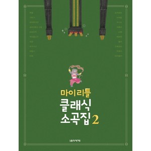 마이 리틀 클래식 소곡집. 2, 음악세계