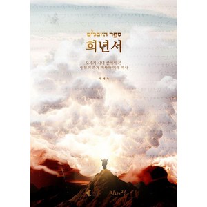 희년서: 모세가 시내 산에서 본 인류의 과거 역사와 미래 역사, 육에녹, 진리의집