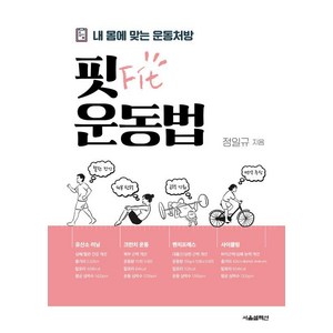 핏Fit 운동법 : 내 몸에 맞는 운동처방, 정일규, 서울셀렉션