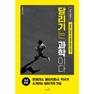 [북스고]달리기는 과학이다 : 달리기를 위한 영양 주법 트레이닝 부상 보강 운동 마라톤에 대한 모든 것, 북스고, 채찍단