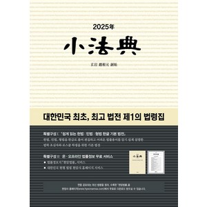 소법전(2025):대한민국 최초 법전 제1의 법령집, 현암사, 현암사 법전팀