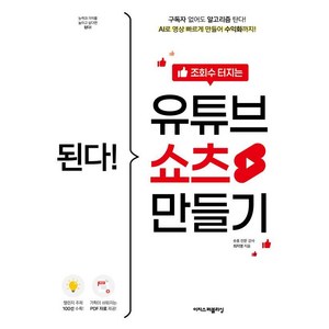 된다! 조회수 터지는 유튜브 쇼츠 만들기:구독자 없어도 알고리즘 탄다! AI로 영상 빠르게 만들어 수익화까지!, 이지스퍼블리싱, 최지영