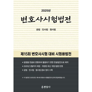 2025 변호사시험법전, 현암사, 현암사 법전부