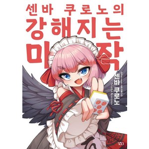 센바 쿠로노의 강해지는 마작, 길찾기, 센바 쿠로노