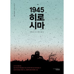 1945 히로시마, 책과함께, 존 허시 저/김영희 역