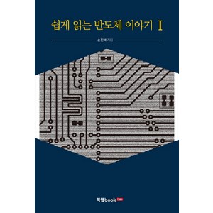 쉽게 읽는 반도체 이야기. 1, 북랩, 손진석 저