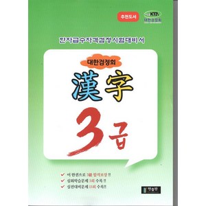 대한검정회 한자 3급:한자급수자격검정시험대비서, 한출판, 상세내용 참조