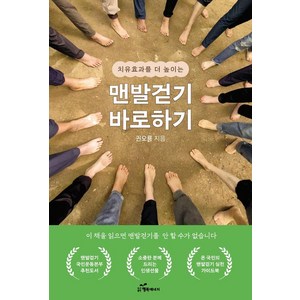 [행복에너지]맨발걷기 바로하기 : 치유효과를 더 높이는, 행복에너지, 권오룡
