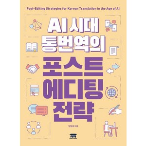 [공앤박]AI 시대 통번역의 포스트에디팅 전략, 임형재 저, 공앤박