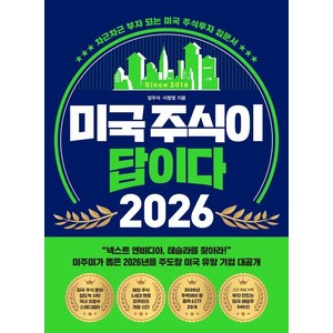 미국 주식이 답이다 2026: 차근차근 부자 되는 미국 주식투자 입문서, 장우석, 이항영, 페이지2