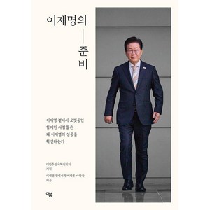 [더봄]이재명의 준비 : 이재명 곁에서 오랫동안 함께한 사람들은 왜 이재명의 성공을 확신하는가, 이재명 곁에서 함께해온 사람들, 더봄