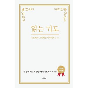 읽는 기도:기도하라 그리하면 이루리라 요15:7, 더하트