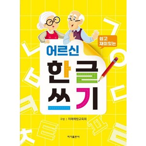 쉽고 재미있는어르신 한글쓰기, 이가출판사, 치매예방교육회