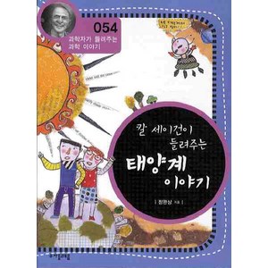 칼 세이건이 들려주는 태양계 이야기, 자음과모음, 정완상 저
