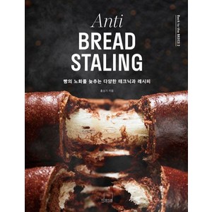 Anti BREAD STALING: 빵의 노화를 늦추는 다양한 테크닉과 레시피 Back to the BASICS 2 (양장), 더테이블, 홍상기