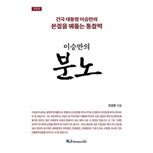 [뉴퓨리턴]이승만의 분노 : 건국 대통령 이승만의 본질을 꿰뚫는 통찰력, 뉴퓨리턴, 전광훈