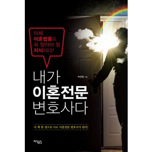 내가 이혼전문 변호사다 (개정판), 지식공감, 박진영 저