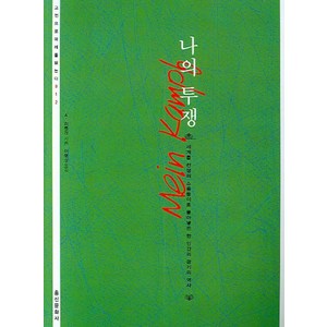 나의 투쟁, 홍신문화사, A.히틀러 저/이명성 역