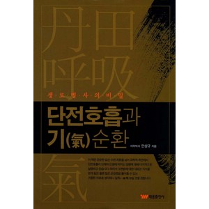 단전호흡과 기순환:생로병사의 비밀, 태웅출판사, 안상규 저