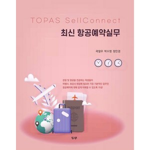 [두루]최신 항공예약실무, 곽철우 박수영 정인경, 두루