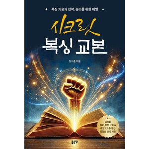 시크릿 복싱 교본: 복싱 기술과 전략 승리를 위한 비밀, 장석훈, 좋은땅