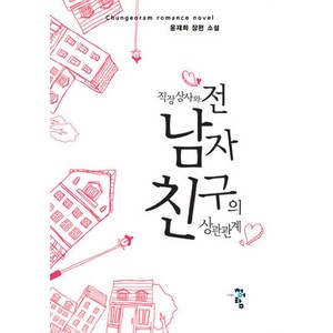 직장 상사와 전 남자 친구의 상관관계:윤재희 장편 소설, 청어람, 윤재희 저