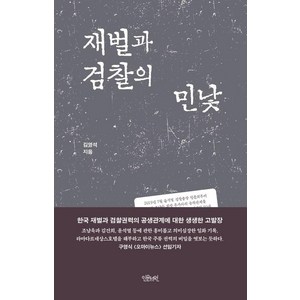 [인문서원]재벌과 검찰의 민낯, 인문서원, 김영석