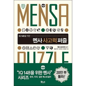 IQ 148을 위한 멘사 사고력 퍼즐, 보누스, 필립 카터,켄 러셀,존 브렘너 공저/멘사코리아 감수
