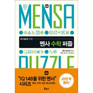 IQ 148을 위한 멘사 수학 퍼즐:대한민국 2%를 위한 두뇌유희 퍼즐, 보누스, 해럴드 게일 저/최가영 역/멘사코리아 감수