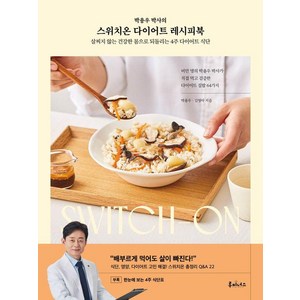 박용우 박사의스위치온 다이어트 레시피북:살찌지 않는 건강한 몸으로 되돌리는 4주 다이어트 식단, 박용우 김영아, 루미너스