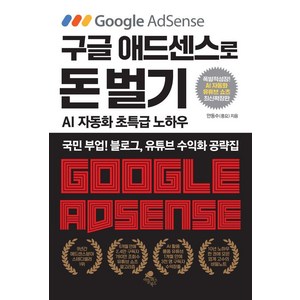 구글 애드센스로 돈 벌기(AI 자동화 유튜브 쇼츠 추가 최신 확장판):국민 부업! 블로그 유튜브 수익화 공략집, 아틀라스북스, 안동수(풍요)