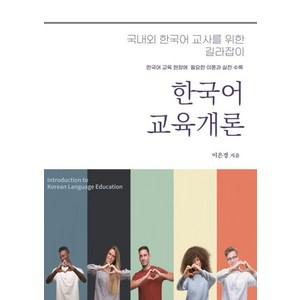 한국어교육개론:국내외 한국어 교사를 위한 길라잡이, 함께걷는사람들, 이은경