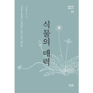 [황소걸음]식물의 매력 - 호쌤이랑 식물 수다 1, 황소걸음, 이호영
