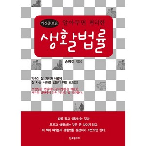 알아두면 편리한 생활법률, BG북갤러리, 송병길 편저